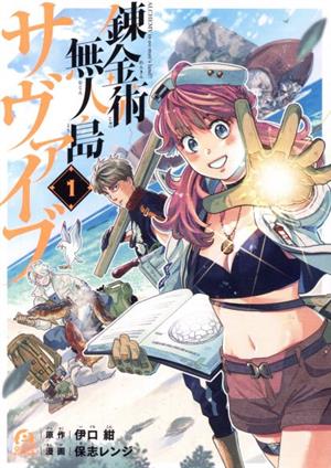 【コミック】錬金術無人島サヴァイブ(全5巻)セット