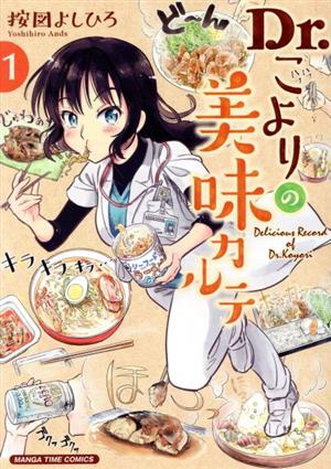 【コミック】Dr.こよりの美味カルテ(全2巻)セット