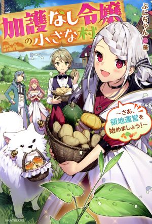 【書籍】加護なし令嬢の小さな村(単行本版)セット