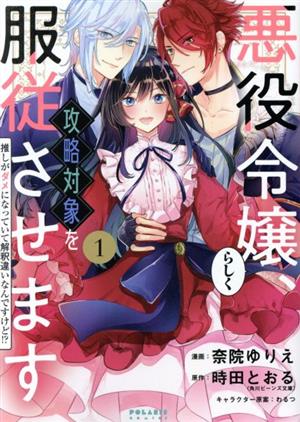 【コミック】悪役令嬢らしく、攻略対象を服従させます(1～3巻)セット