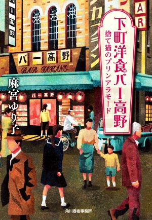 【書籍】下町洋食バー高野シリーズ(文庫版)セット