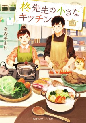 【書籍】柊先生の小さなキッチンシリーズ(文庫版)セット