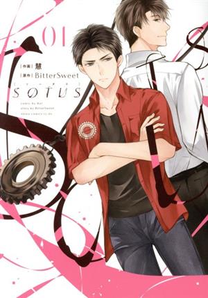 【コミック】SOTUS(1～3巻)セット