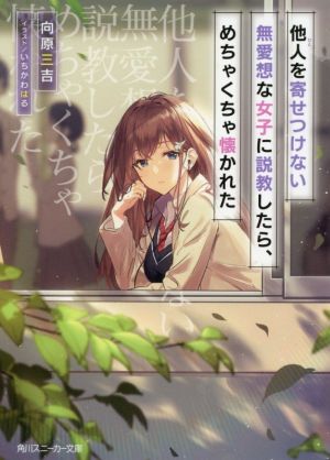 【書籍】他人を寄せつけない無愛想な女子に説教したら、めちゃくちゃ懐かれた(文庫版)セット