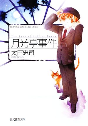 【書籍】少年探偵・狩野俊介シリーズ(文庫版)セット