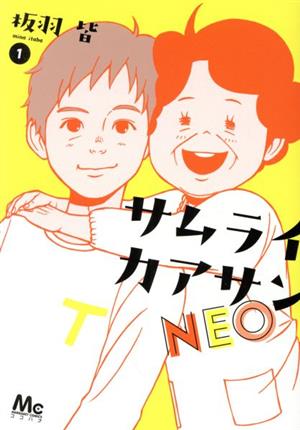 【コミック】サムライカアサンNEO(全2巻)セット