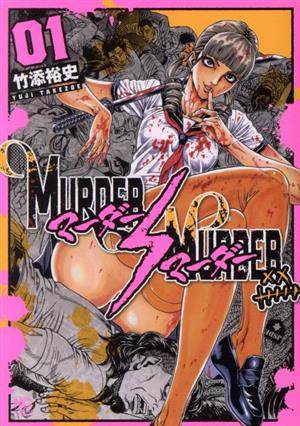 【コミック】MURDER MURDER(1～3巻)セット