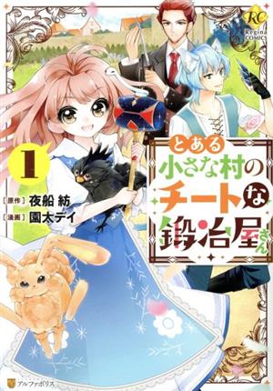 【コミック】とある小さな村のチートな鍛冶屋さん(1～3巻)セット