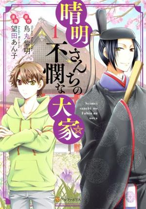 【コミック】晴明さんちの不憫な大家(1～2巻)セット