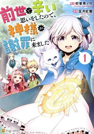 【コミック】前世で辛い思いをしたので、神様が謝罪に来ました(1～5巻)セット