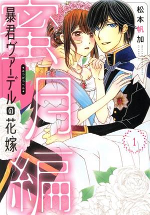 【コミック】暴君ヴァーデルの花嫁 蜜月編(1～4巻)セット