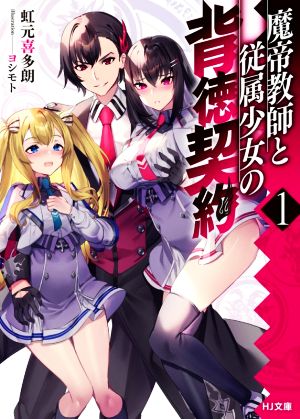 【書籍】魔帝教師と従属少女の背徳契約(文庫版)セット