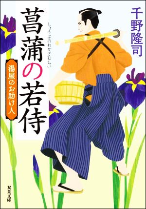 【書籍】湯屋のお助け人シリーズ 新装版(文庫版)セット