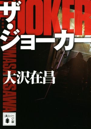 【書籍】ザ・ジョーカーシリーズ 新装版(文庫版)セット