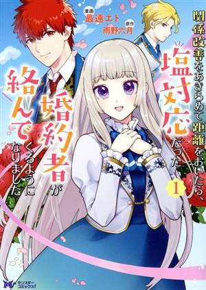 【コミック】関係改善をあきらめて距離をおいたら、塩対応だった婚約者が絡んでくるようになりました(1～6巻)セット