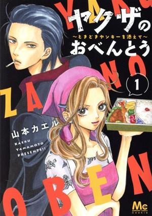 【コミック】ヤクザのおべんとう ～ときどきヤンキーを添えて～(全4巻)セット