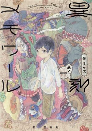 【コミック】異刻メモワール(全3巻)セット