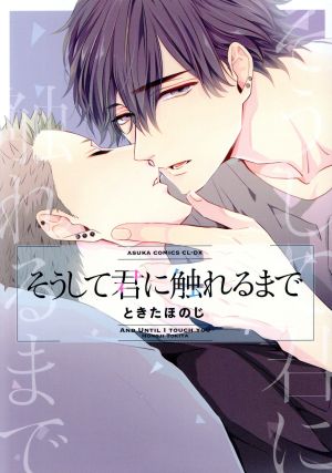 【コミック】そうして君に触れるまで(1～3巻)セット