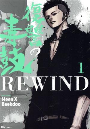 【コミック】復讐の毒鼓REWIND(全8巻)セット