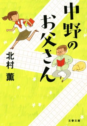 【書籍】中野のお父さんシリーズ(文庫版)セット