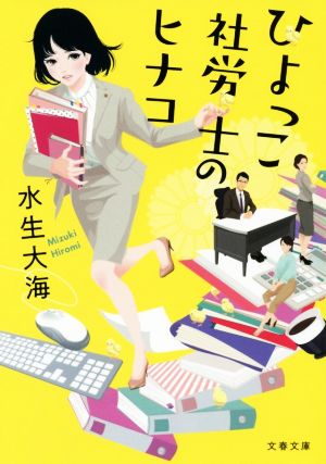 【書籍】社労士のヒナコシリーズ(文庫版)セット