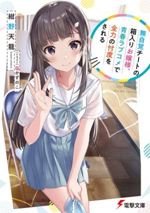 【書籍】無自覚チートの箱入りお嬢様、青春ラブコメで全力の忖度をされる(文庫版)セット