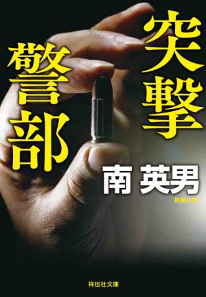 【書籍】突撃警部シリーズ(文庫版)セット