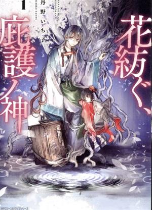 【コミック】花紡ぐ、庇護ノ神(1～3巻)セット