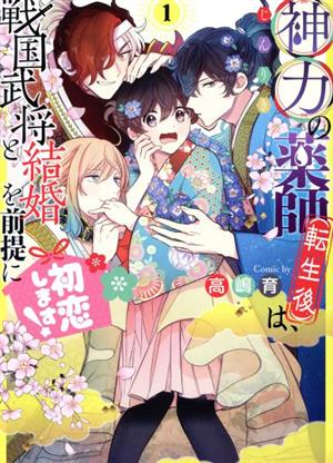 【コミック】神力の薬師(転生後)は、戦国武将と結婚を前提に初恋します！(1～2巻)セット