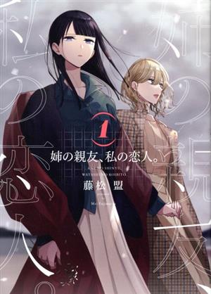 【コミック】姉の親友、私の恋人。(全4巻)セット