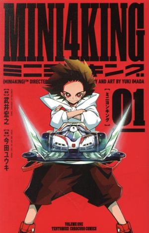 【コミック】MINI4KING(1～4巻)セット