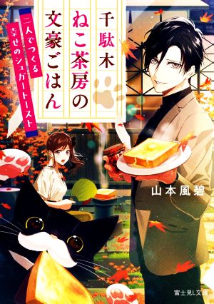 【書籍】千駄木ねこ茶房の文豪ごはん(文庫版)セット