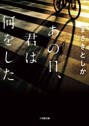 【書籍】あの日、君は何をしたシリーズ(文庫版)セット