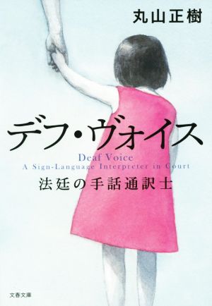 【書籍】デフ・ヴォイスシリーズセット
