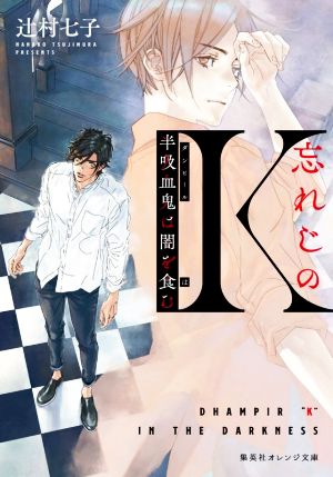 【書籍】忘れじのKシリーズ(文庫版)セット