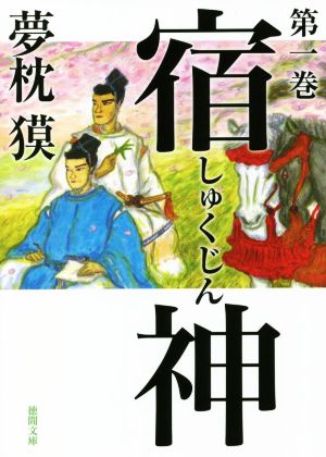 【書籍】宿神(徳間文庫版)全巻セット