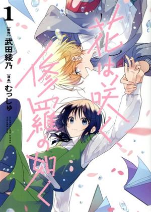 【コミック】花は咲く、修羅の如く(1～7巻)セット