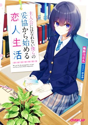 【書籍】主人公にはなれない僕らの妥協から始める恋人生活(文庫版)セット