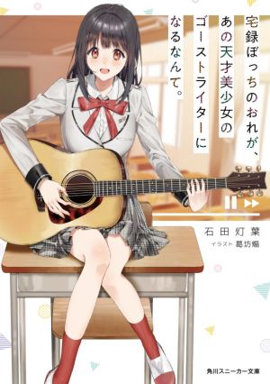 【書籍】宅録ぼっちのおれが、あの天才美少女のゴーストライターになるなんて。(文庫版)セット