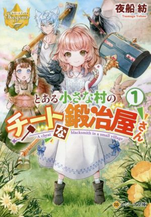 【書籍】とある小さな村のチートな鍛冶屋さん(文庫版)セット