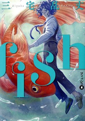 【コミック】fish ―フィッシュ―(全6巻)セット