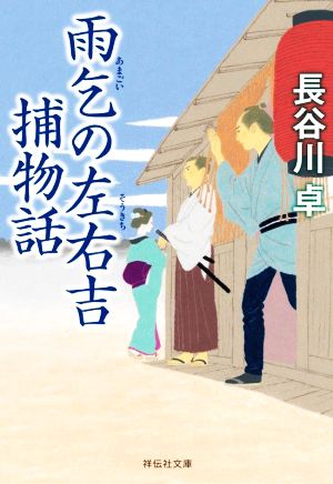 【書籍】雨乞の左右吉捕物話シリーズ(祥伝社文庫版)セット