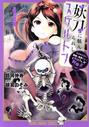 【コミック】妖刀に魅入られしスケルトン(1～5巻)セット