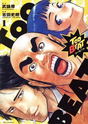 【コミック】Too BEAT(全3巻)セット