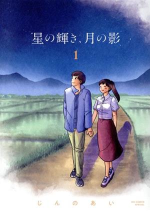 【コミック】星の輝き、月の影(全2巻)セット