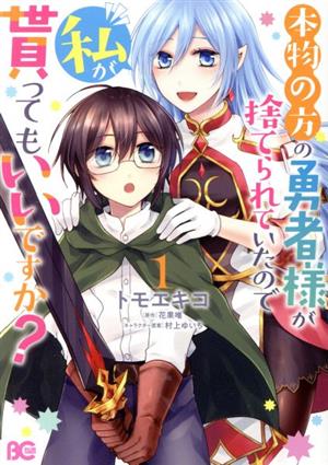 【コミック】本物の方の勇者様が捨てられていたので私が貰ってもいいですか？(全2巻)セット