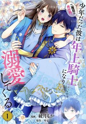 【コミック】二度目の異世界、少年だった彼は年上騎士になり溺愛してくる(1～4巻)セット