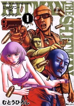 【コミック】HITMAN THE SHITMAN(1～3巻)セット