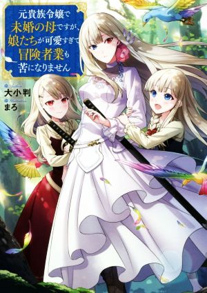 【書籍】元貴族令嬢で未婚の母ですが、 娘たちが可愛すぎて冒険者業も苦になりません(単行本版)セット