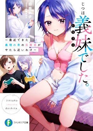 【書籍】じつは義妹でした。(文庫版)セット